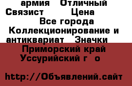 1.4) армия : Отличный Связист  (1) › Цена ­ 2 900 - Все города Коллекционирование и антиквариат » Значки   . Приморский край,Уссурийский г. о. 